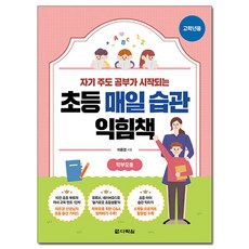 초등 매일 습관 익힘책(고학년용):자기 주도 공부가 시작되는, 다락원