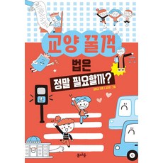 법은 정말 필요할까?, 봄마중, 교양 꿀꺽, 없음null