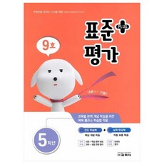 표준평가 플러스 초등 5학년 9호, 교학사, 초등5학년