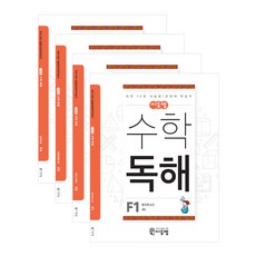 수학독해 세트 전 4권 하루 10분 서술형 / 문장제 학습지, 초등6학년, 씨투엠, F1~4