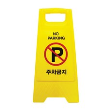 ARTSiGN A字形禁止停車標誌7702, 1個