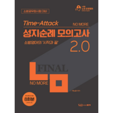 good book No More Time-Attack 聖地巡禮 模擬考試 2.0
