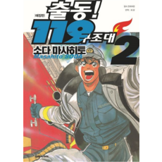出動! 119救難隊 珍藏版, 第 2 卷, 大元CI
