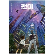 粉絲, 特別的書齋, 金英利