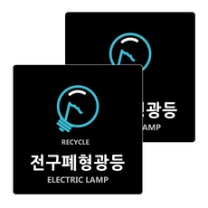 Garden in the City 壓克力廢棄日光燈回收標示牌 18cm x 18cm x T 3mm, 2個, 黑色(B-28)