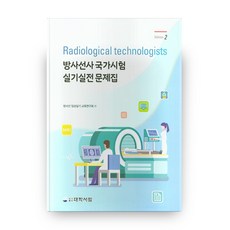 放射技師國家考試實作實戰問題集, 大學書林