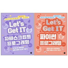Let’s Get IT 자바스크립트 프로그래밍 + 파이썬 프로그래밍 세트 전2권, 길벗