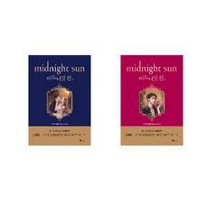 午夜陽光 1-2集 套書, Bookfolio, 史蒂芬妮·梅爾