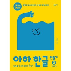 Changbi Publishers 啊哈 韓文學習 3 收音字, 單一商品