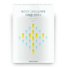 向新人類基督尋求智慧, 天主教大學出版部, 徐漢錫 著