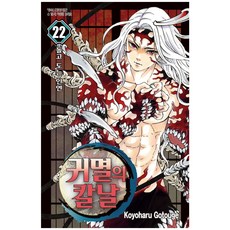 귀멸의 칼날 22: 돌고 도는 인연, Koyoharu Gotouge, 학산문화사