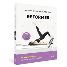皮拉提斯 REFORMER, PLAYBOOK, 金恩惠, 盧海娜
