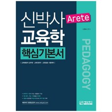 申博士 Arete 教育學核心基本書：教育行政職公務員 教育專業人員 教師任用考試準備, EduPD