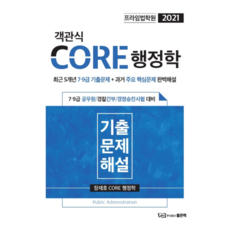 PRIME法學院 CORE行政學選擇題(2021)：最近5年7級9級考古題+過去主要核心問題完整詳解, 好書