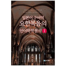 日語口語譯本約翰福音的語言學分析 1, 李成圭, 時間的紡車