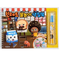 브레드 이발소 물놀이 색칠북, 서울문화사