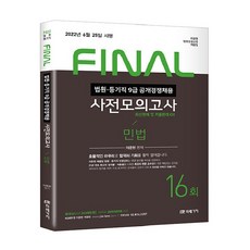 2022 FINAL 법원직 사전모의고사 민법, 미래가치