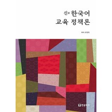 신 한국어 교육 정책론, 한글파크