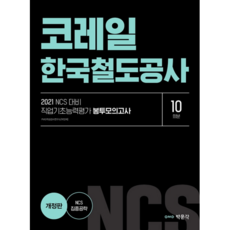 pmg KORAIL 韓國鐵道公社 職業基礎能力評估 信封模擬考試 10回份(2021)：NCS 對策