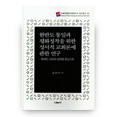 한반도 통일과 평화정착을 위한 성서적 교회론에 관한 연구:탈북민 교회와 양육을 중심으로, 나눔사