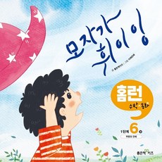 모자가 휘이잉 홈런 수학동화 1단계, 좋은책어린이, 6권