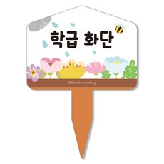 멜로우스토리 주말농장 화단 팻말, 1 학급