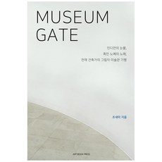 Museum Gate, ARTBOOKPRESS, 조새미