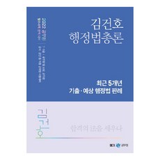 2022 김건호 행정법총론 최근 5개년 기출·예상 행정법 판례, 메가스터디교육