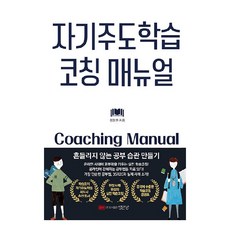 자기주도학습 코칭 매뉴얼:흔들리지 않는 공부 습관 만들기, 성안당