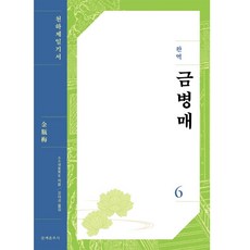 완역 금병매 6, 소소생, 문예춘추사