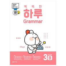 2022 똑똑한 하루 Grammar : 매일매일 쌓이는 영어 기초력, 초등 5학년/3B