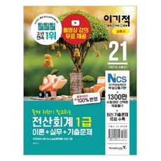 2021 이기적 전산회계 1급 이론 + 실무 + 기출문제, 영진닷컴