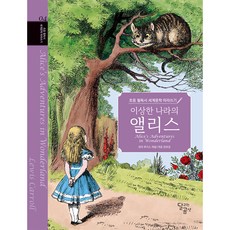 초등 필독서 세계문학 따라쓰기 이상한 나라의 앨리스, 달곰미디어