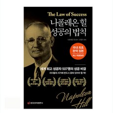 拿破崙·希爾 成功法則(全譯定本), 拿破崙·希爾, 金正洙, 中央經濟評論社