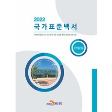 國家標準白皮書(2022)：技術霸權競爭時代 透過搶佔尖端領域標準引領全球標準, 產業通商資源部, 國家技術標準院, 進韓M&B