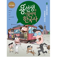 용선생의 시끌벅적 한국사 저자 현장 강의 전면 개정판, 8 근대화를 향한 첫걸음을 내딛다, 사회평론, 금현진, 김진
