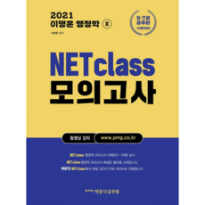 2021 이명훈 행정학 NETclass 모의고사 2, 박문각