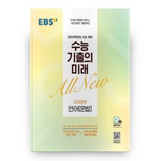 2021 고등 국어영역 언어 문법 2022 수능대비 수능 기출의 미래, EBS, 상품상세설명 참조