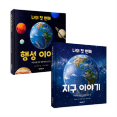 Miraejunieo 我的第一顆行星 + 地球故事套書 全2冊