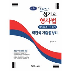 성기호 형사법 객관식 기출총정리, 좋은책