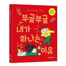 부글부글 내가 화나는 이유, 아이세움, 데보라 도스탱그 아이세움, 데보라 도스탱그
