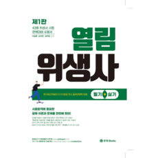 열림 위생사 한권으로 뽀개기 필기+실기, 비티비북스