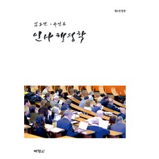 PAKYOUNGSA 人事行政學 第6全訂版, 林道斌, 劉敏奉