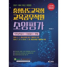 2021 충청남도교육청 교육공무직원 소양평가 직무능력검사 + 인성검사 + 면접, 북스케치