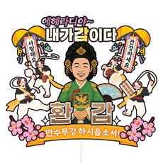 비비드레인 케이크토퍼 파티픽, C30-에헤라디야(환갑-여자), 1개