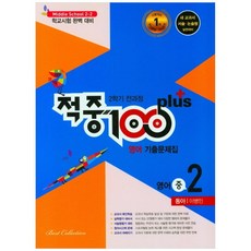 적중 100 plus 영어 기출문제집 중 2-2 전과정(동아 이병민)(2021), 베스트컬렉션, 상품상세설명 참조