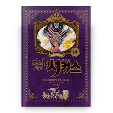 魔偶馬戲團 完全版 14, 鶴山文化社, 藤田和日郎
