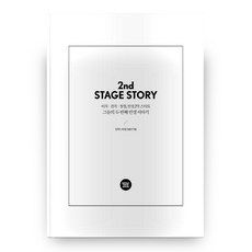 그들의 두번째 인생 이야기(2nd STAGE STORY):이직 전직 창업 인생2막 스타트, 에디터팀워크