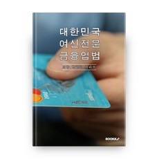 대한민국 여신전문 금융업법, 부크크