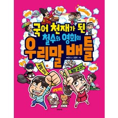 국어 천재가 된 철수와 영희의 우리말 배틀, 국어 천재가 된 철수와 영희의 배틀, 제제의숲